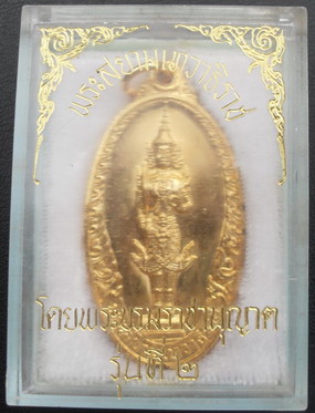 เหรียญพระสยามเทวาธิราชโดยพระบรมราชานุญาตรุ่นสอง