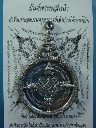 เหรียญพิธีเป่ายันต์ พรหมสี่หน้า ครั้งที่ ๙ ประจำปี ๒๕๕๒ หลวงพ่อชำนาญ วัดบางกุฎีทอง เนื้อตะกั่ว