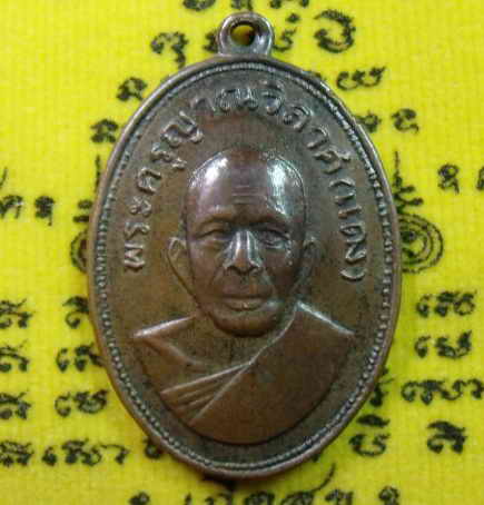 เหรียญแจกแม่ครัว หลวงพ่อแดง วัดเขาบันไดอิฐ เพชรบุรี ทองแดง รุ่นแรก ปี05