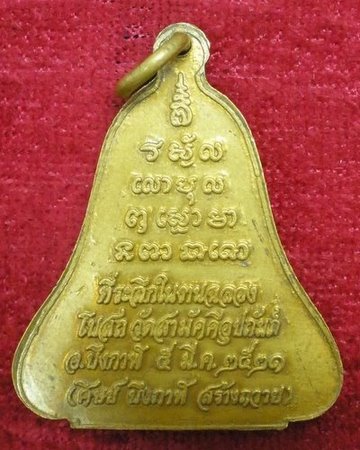 เหรียญซุ้มระฆังหลวงพ่อทองพูล สิริกาโม ปี 2521