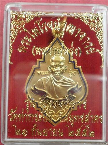 เหรียญหลวงพ่อรุ่ง วัดท่ากระบือ จ. สมุทรสาคร รุ่น ฉลองวิหาร เนื้อทองแดงกะไหล่ทองลงยา ปี 2552