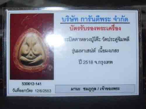 พระปิดตาหลวงปู่โต๊ะ วัดประดู่ฉิมพลี ปี18