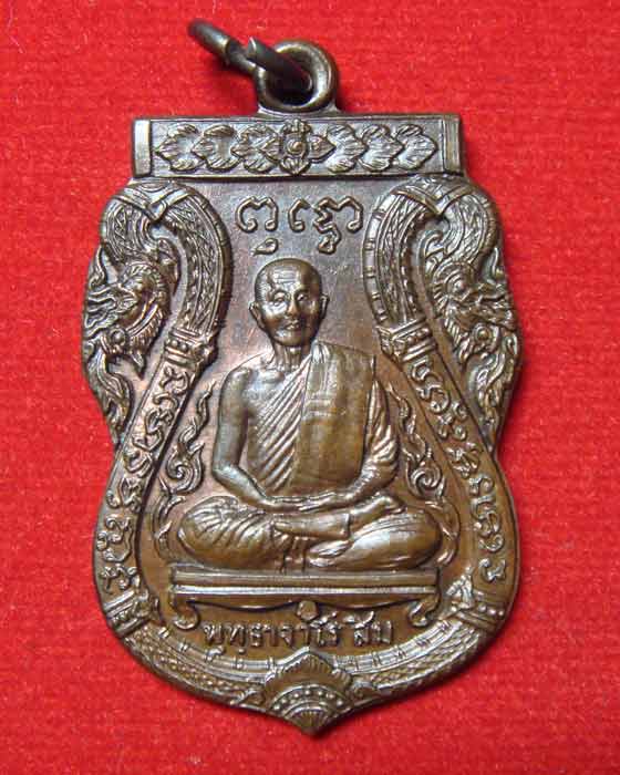 หลวงปู่สิม พุทธาจาโร พิมพ์เสมาพญานาคคู่ ชุดสิทธัตโถ รุ่นไตรมาส ปี.๒๕๑๗ เนื้อนวโลหะตอก 2 โค๊ด กรรมการ