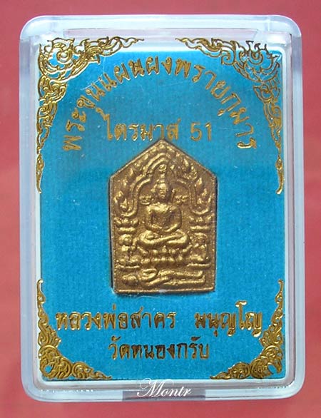 พระผงขุนแผน ไตรมาส 51 (รุ่นสุดท้าย) หลวงพ่อสาคร วัดหนองกรับ พิมพ์เล็ก