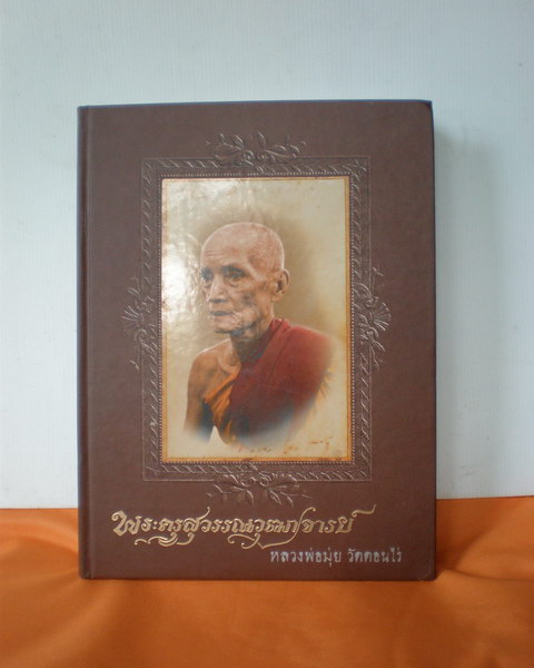 ## หนังสือรวมวัตถุมงคลและประวัติ หลวงพ่อมุ่ย วัดดอนไร่ สุพรรณบุรี ##