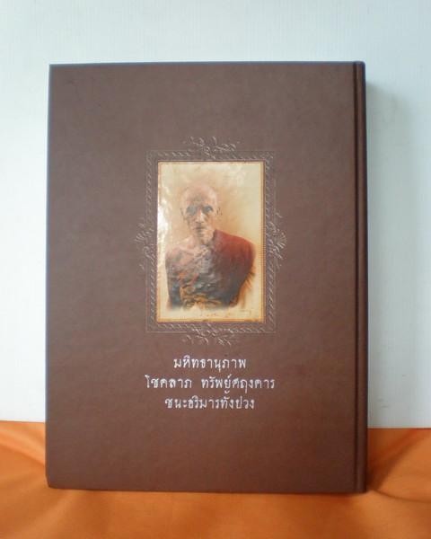 ## หนังสือรวมวัตถุมงคลและประวัติ หลวงพ่อมุ่ย วัดดอนไร่ สุพรรณบุรี ##
