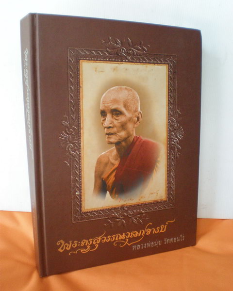 ## หนังสือรวมวัตถุมงคลและประวัติ หลวงพ่อมุ่ย วัดดอนไร่ สุพรรณบุรี ##