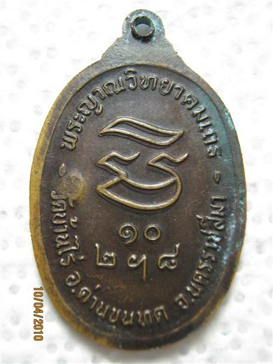 หลวงพ่อคูณ รุ่นรับเสด็จ ปี ๒๕๓๖ ตอกโค๊ด คูณ เนื้อทองแดงรมดำ (5)