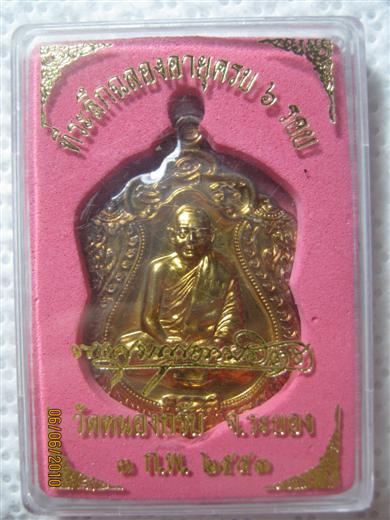 หลวงพ่อสาคร เหรียญเสมา ๖ รอบ ครบ ๗๒ ปี พ.ศ.๒๕๕๓ เนื้อทองแดงชนวนไม่เจาะห่วง ตอกโค้ด ๒๔๒๑ มาพร้อมกล่อง