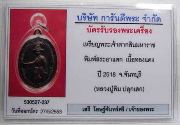 เหรียญพระเจ้าตากสิน พิมพ์ สระอา เเตก