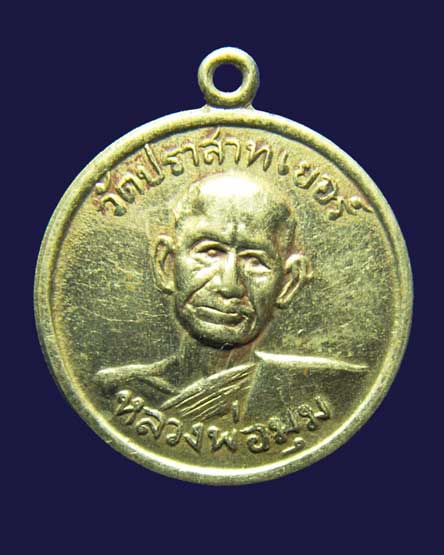 หลวงพ่อมุม เหรียญกลมเนื้ออัลปาการ์รุ่นพิเศษ ปี 2515