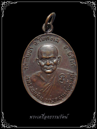 หลวงพ่อเงิน วัดบางคลาน รุ่นช้างคู่ จ.พิจิตร ปี2526