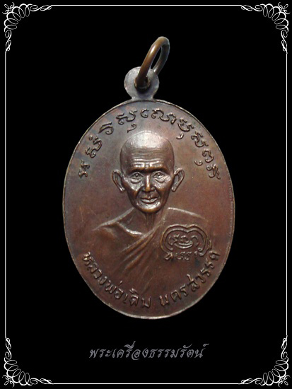 หลวงพ่อเงิน วัดบางคลาน รุ่นช้างคู่ จ.พิจิตร ปี2526