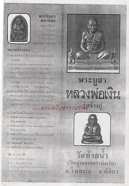 หลวงพ่อเงิน วัดบางคลาน รุ่นช้างคู่ จ.พิจิตร ปี2526