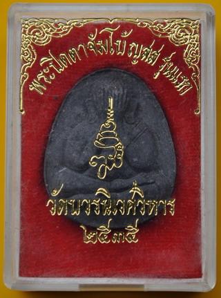 พระปิดตาจัมโบ้ ญสส. รุ่นแรก วัดบวรนิเวศ 