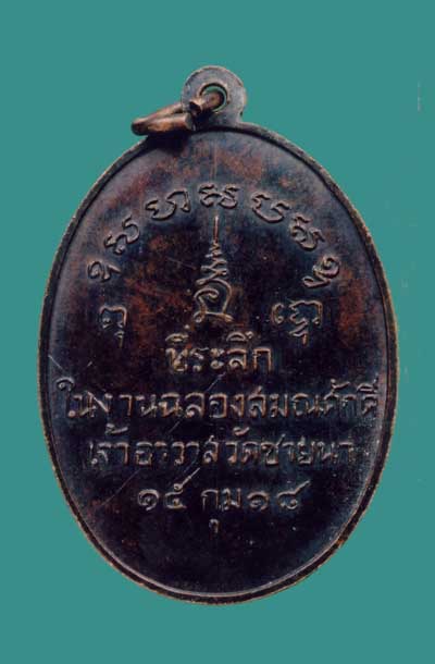 เหรียญหลวงพ่อตัด วัดชายนา รุ่นแรก จารครบสูตร