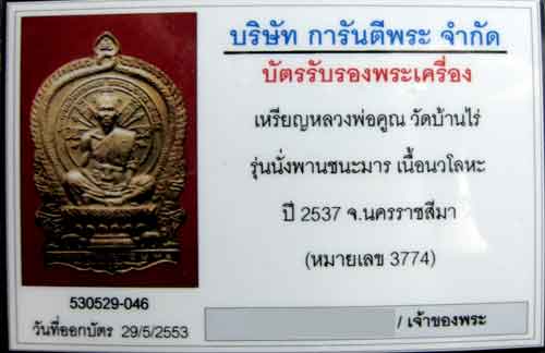 เหรียญนั่งพานชนะมาร หลวงพ่อคูณ วัดบ้านไร่ ๒๕๓๗ เนื้อนวะโลหะ