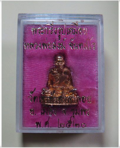 รูปเหมือน หลวงปู่สงฆ์ วัดเจ้าฟ้าศาลาลอย ปี 2520