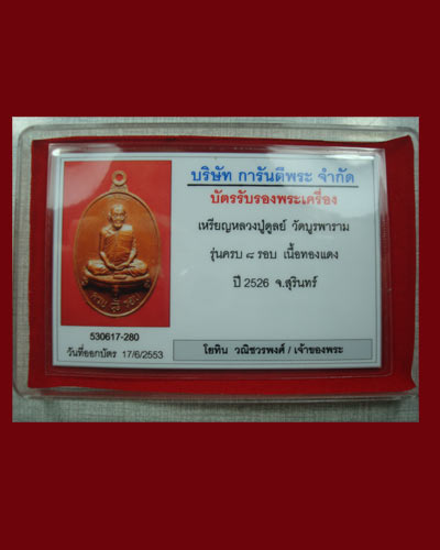 บัตรรับประกันพระแท้