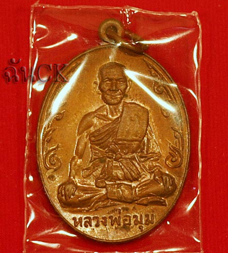 หลวงพ่อมุม วัดปราสาทเยอเหนือ ปี17 นักกล้าม