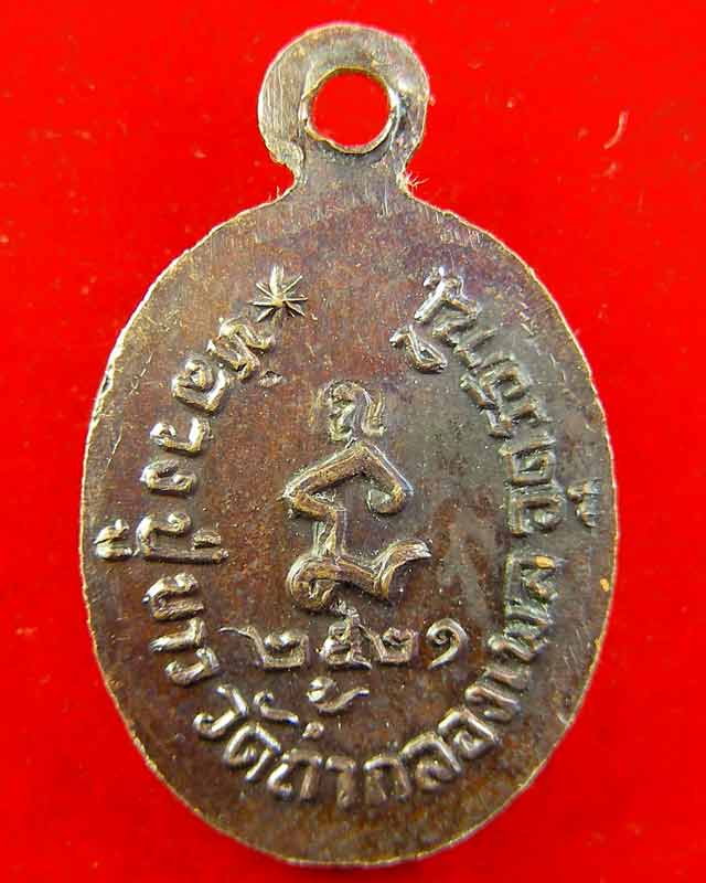 เหรียญเม็ดแตง หลวงปู่ขาว เนื้อทองแดง มีโค้ด วัดถ้ำกลองเพล จ. อุดรธานี ปี 2521 หายาก สวยแชมป์ด้วยครับ