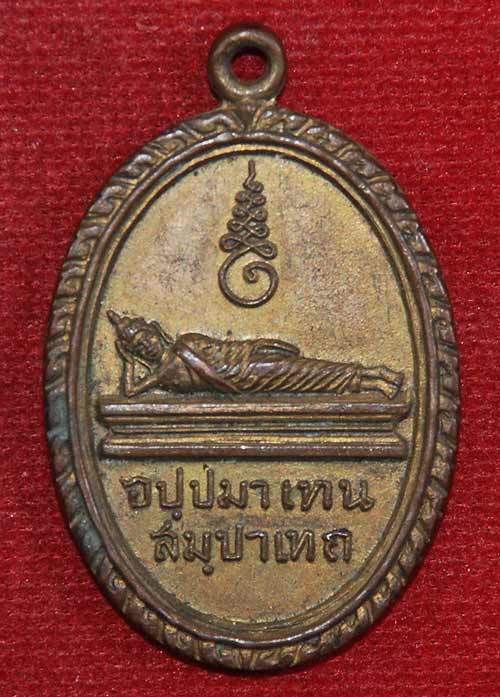 เหรียญพระปางไสยาสน์ วัดพระแท่นดงรัง ปี 2512