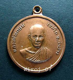 เหรียญรุ่นแรก หลวงพ่อเกษม (หน้าเณร)