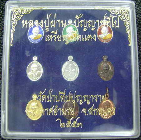 เหรียญเม็ดแตงหลวงปู่ผ่าน ปัญญาปทีโป ชุดกรรมการ ๙ เหรียญ วัดป่าปทีปปุญญาราม อ.อากาศอำนวย จ.สกลนคร
