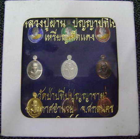 เหรียญเม็ดแตงหลวงปู่ผ่าน ปัญญาปทีโป ชุดกรรมการ ๙ เหรียญ วัดป่าปทีปปุญญาราม อ.อากาศอำนวย จ.สกลนคร