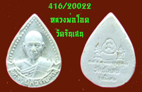 ฿฿...ผงหยดน้ำ หลวงพ่อโอด วัดจันเสน นครสวรรค์