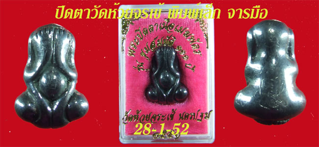 พระปิดตา เนื้อเฆพัฒน์ รุ่น ๑๑๑ ปี วัดห้วยจรเข้ นครปฐม