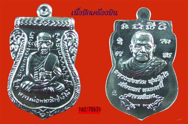 ฿฿...หลวงปู่ทวดเลื่อนยศหมดหนี้ เนื้อปีกเครื่องบิน อาจารย์แดง ปัตตานี