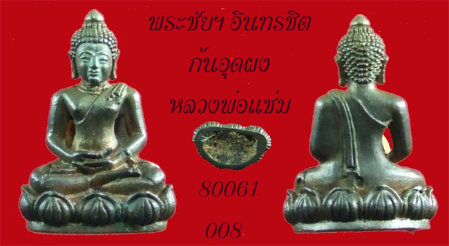฿฿....พระชัยอินทรชิต เนื้อทองผสม ก้นอุดผง หลวงพ่อแช่ม วัดดอนยายหอม นครปฐม