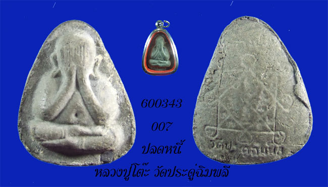 พระปิดตารุ่น **ปลดหนี้ ** หลังยันต์ตรี เนื้อผงใบลาน หลวงปู่โต๊ะ วัดประดู่ ฯ กทม.