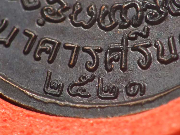 เหรียญศรีนคร หลวงพ่อคูณ