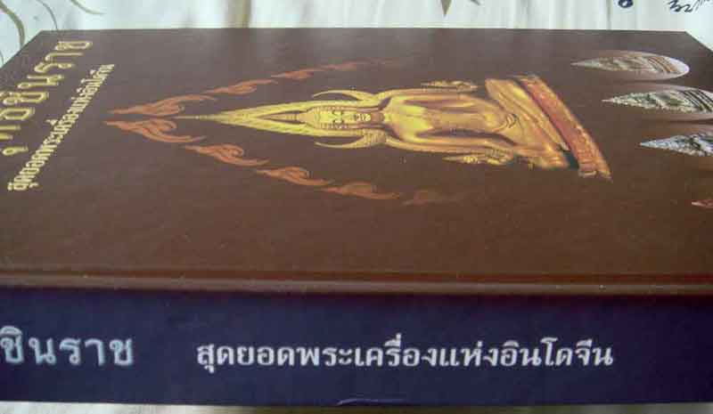 หนังสือ พระพุทธชินราช สุดยอดพระเครื่องแห่งอินโดจีน โดย นุ เพชรรัตน์ และ ธชา จุลินทร
