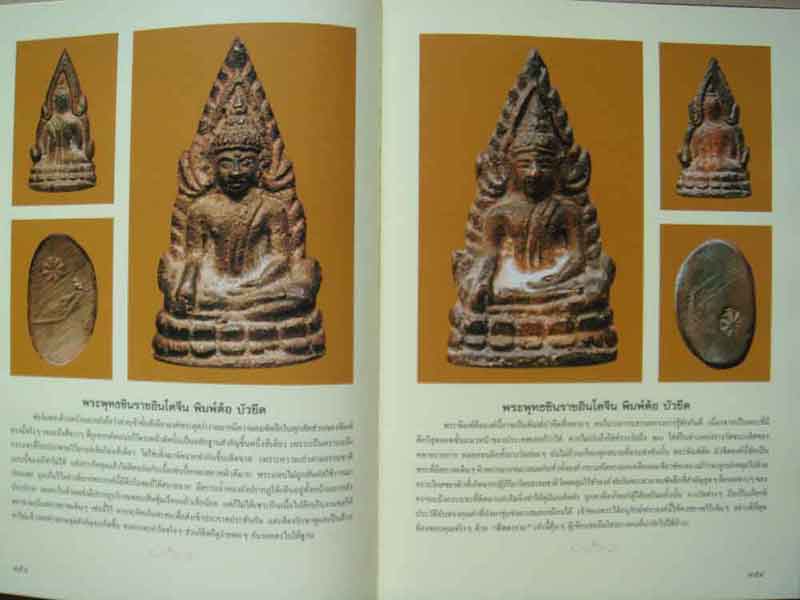 หนังสือ พระพุทธชินราช สุดยอดพระเครื่องแห่งอินโดจีน โดย นุ เพชรรัตน์ และ ธชา จุลินทร