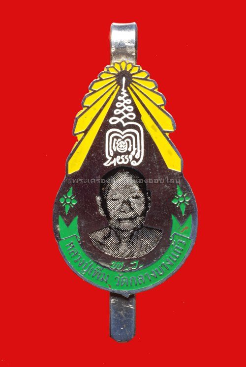 แหนบ หลวงปู่เพิ่ม วัดกลางบางแก้ว ปี 2518
