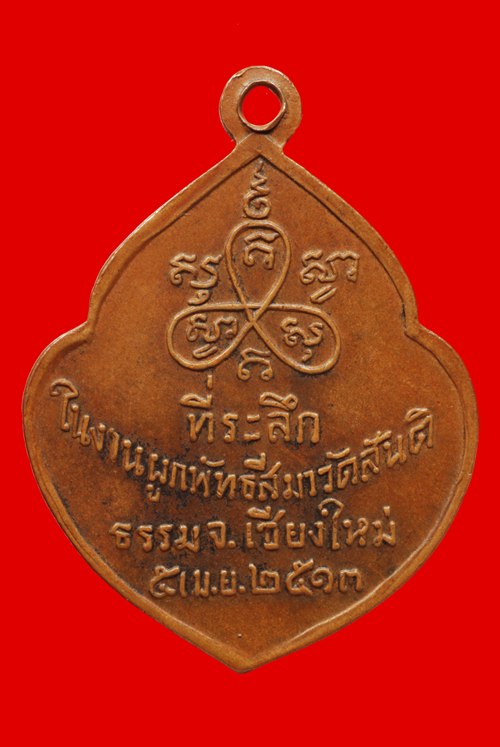 เหรียญรุ่นแรก หลวงปู่ฉิม (สิม) พุทธาจาโร วัดสันติธรรม ปี 2513 เนื้อทองแดง