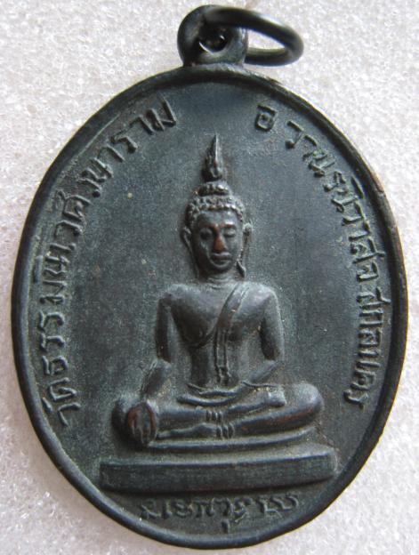 เหรียญพระพุทธรุ่นแรก หลวงตาแตงอ่อน กลยาณธมโม