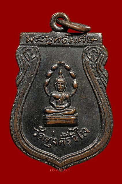 เหรียญพระพุทธวิเศษรุ่นแรก วัดทุ่งศรีวิไล จ.อุบลราชธานี ปี12