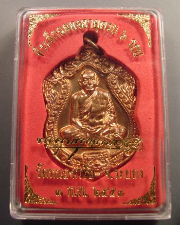 เหรียญเสมา 6 รอบ หลวงพ่อสาคร วัดหนองกรับ จ.ระยอง