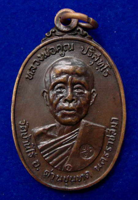 หลวงพ่อคูณ ปี 22 ออกวัดตลาดไทรเก่า พิมพ์นิยม ไม่มีเม็ดตา ทองแดงรมดำ สวยๆ
