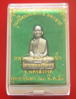 รูปเหมือนปั้ม นิ้วกระดก เสาร์ ๕ หลวงพ่อลออ วัดหนองหลวง เนื้ออัลปาก้า ตอกโค้ด &amp;amp; หมายเลข 1441 