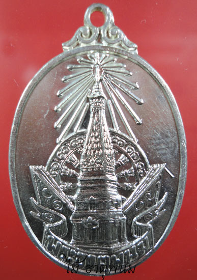 พระธาตุพนม ปี 20 เนื้อเงิน