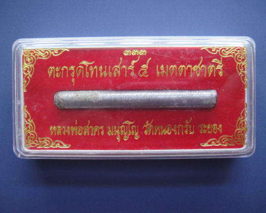 ตะกรุดโทนเสาร์๕ เมตตาชาตรี หลวงพ่อสาคร วัดหนองกรับ จ.ระยอง
