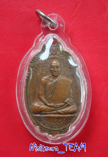 เหรียญหลวงพ่อโหน่ง วัดคลองมะดัน เนื้อทองแดง จ.สุพรรณบุรี