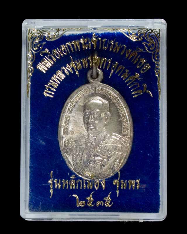เหรียญกรมหลวงชุมพรเขตอุดมศักดิ์ เนื้อเงิน ปี 2535 รุ่นหลักเมืองชุมพร
