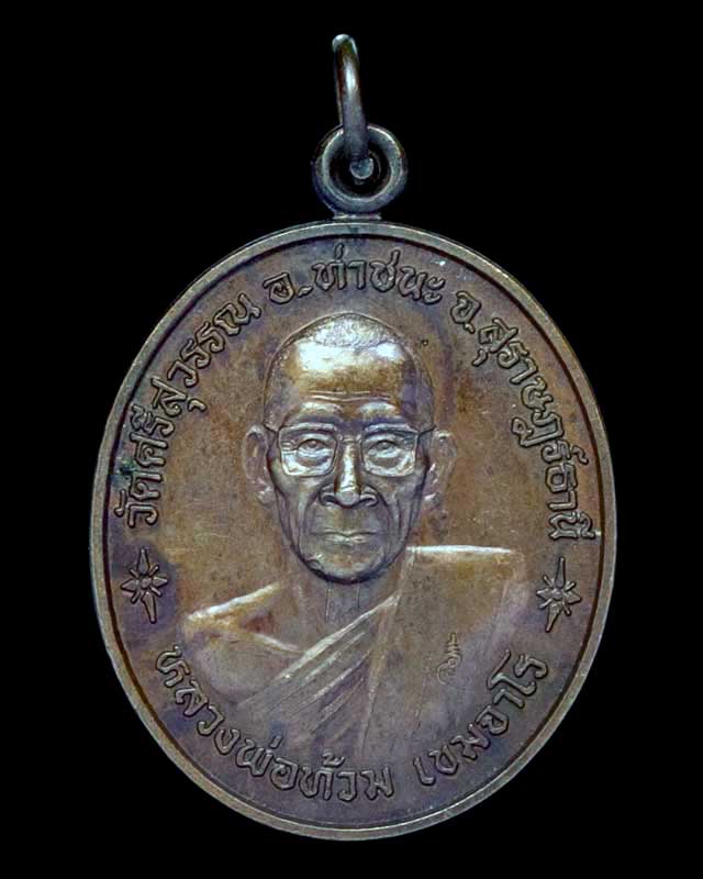 เหรียญหลวงพ่อท้วม วัดศรีสุวรรณ อำเภอท่าชนะ จังหวัดสุราษฎร์ธานี #1