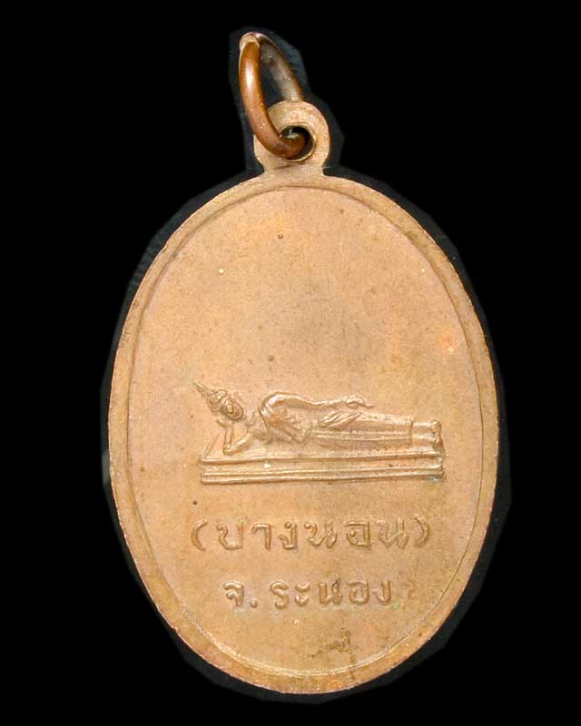 เหรียญหลวงพ่อด่วน วัดบางนอน จังหวัดระนอง รุ่นแรก ปี 2506